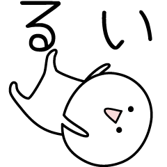 [LINEスタンプ] ○●るい●○丸い人