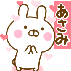 [LINEスタンプ] 好きすぎる❤あさみ❤に送るスタンプ 2