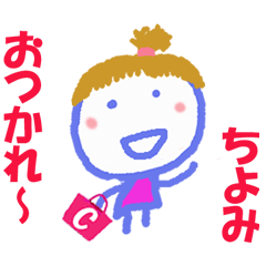 [LINEスタンプ] ちよみちゃんの名前スタンプ①