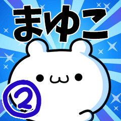 [LINEスタンプ] まゆこさん用！高速で動く名前スタンプ2