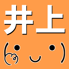 [LINEスタンプ] 超★井上(いのうえ・イノウエ)な顔文字