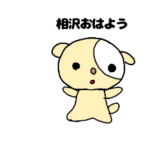 [LINEスタンプ] 相沢専用スタンプかわいい犬