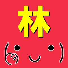 [LINEスタンプ] 超★林(はやし・ハヤシ)な顔文字スタンプ