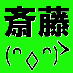 [LINEスタンプ] 超★斎藤(さいとう・サイトウ)な顔文字