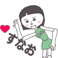 [LINEスタンプ] すなお専用 かわいいあの子はアンドロイド