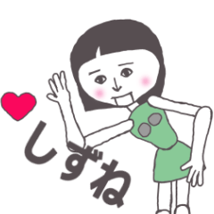 [LINEスタンプ] しずね専用 かわいいあの子はアンドロイド