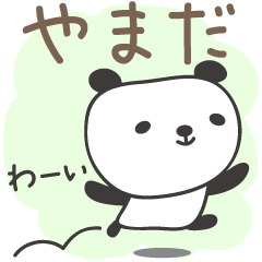 [LINEスタンプ] やまださんパンダ panda for Yamada