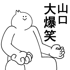 [LINEスタンプ] 山口は最高！日常編