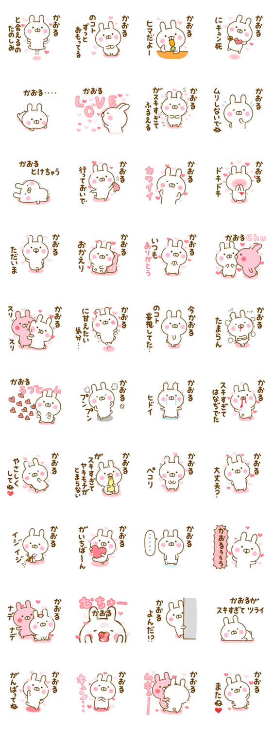 好きすぎる❤かおる❤に送るスタンプ 2のスタンプ詳細