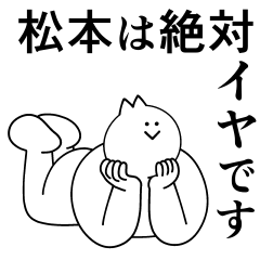 [LINEスタンプ] 松本は最高！日常編