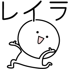 [LINEスタンプ] ○●レイラ●○丸い人