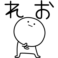 [LINEスタンプ] ○●れお●○丸い人