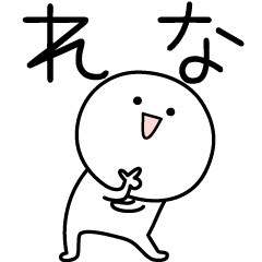 [LINEスタンプ] ○●れな●○丸い人