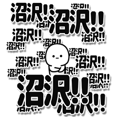 [LINEスタンプ] 沼沢さんデカ文字シンプル