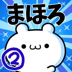 [LINEスタンプ] まほろさん用！高速で動く名前スタンプ2