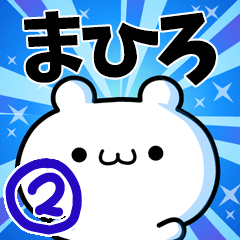 [LINEスタンプ] まひろさん用！高速で動く名前スタンプ2