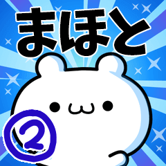 [LINEスタンプ] まほとさん用！高速で動く名前スタンプ2