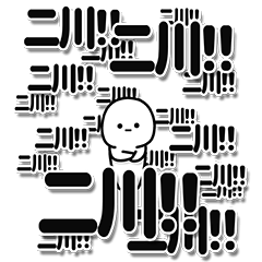 [LINEスタンプ] 二川さんデカ文字シンプル