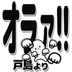 [LINEスタンプ] 戸島さんデカ文字シンプル