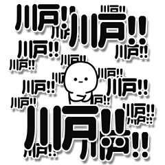 [LINEスタンプ] 川戸さんデカ文字シンプル