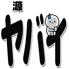 [LINEスタンプ] 源さんデカ文字シンプル