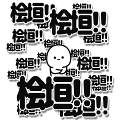 [LINEスタンプ] 桧垣さんデカ文字シンプル