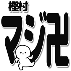 [LINEスタンプ] 樫村さんデカ文字シンプル