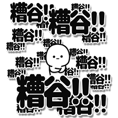 [LINEスタンプ] 糟谷さんデカ文字シンプル