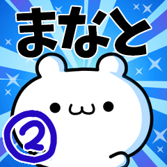 [LINEスタンプ] まなとさん用！高速で動く名前スタンプ2