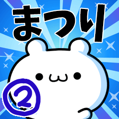 [LINEスタンプ] まつりさん用！高速で動く名前スタンプ2