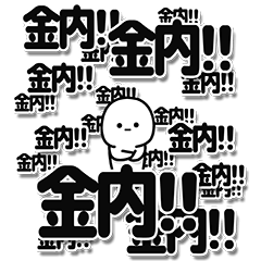 [LINEスタンプ] 金内さんデカ文字シンプル