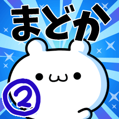 [LINEスタンプ] まどかさん用！高速で動く名前スタンプ2