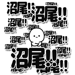 [LINEスタンプ] 沼尾さんデカ文字シンプル