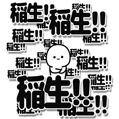 [LINEスタンプ] 稲生さんデカ文字シンプル