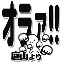 [LINEスタンプ] 庭山さんデカ文字シンプル