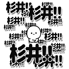 [LINEスタンプ] 杉井さんデカ文字シンプル