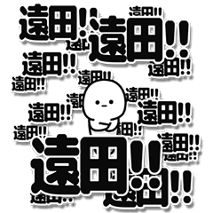 [LINEスタンプ] 遠田さんデカ文字シンプル