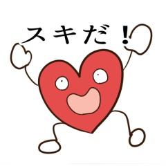 [LINEスタンプ] 愛だよ！ハートくん