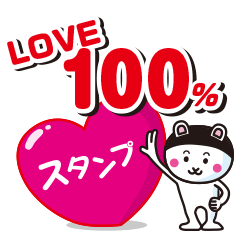 [LINEスタンプ] LOVE100%スタンプの画像（メイン）