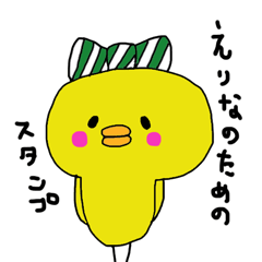 [LINEスタンプ] さしみの作ったえりな専用スタンプ