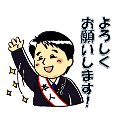 [LINEスタンプ] 議員くん