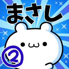 [LINEスタンプ] まさしさん用！高速で動く名前スタンプ2