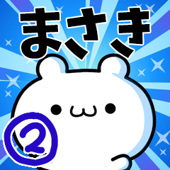 [LINEスタンプ] まさきさん用！高速で動く名前スタンプ2