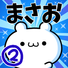 [LINEスタンプ] まさおさん用！高速で動く名前スタンプ2