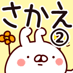 [LINEスタンプ] 【さかえ】専用2