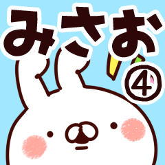 [LINEスタンプ] 【みさお】専用4の画像（メイン）