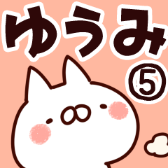 [LINEスタンプ] 【ゆうみ】専用5の画像（メイン）