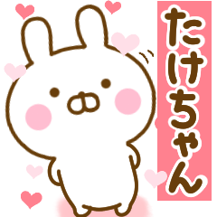 [LINEスタンプ] 好きすぎる❤たけちゃん❤に送るスタンプ 2