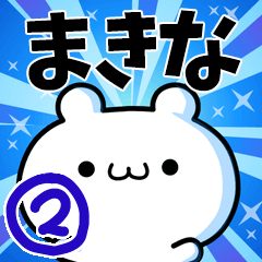 [LINEスタンプ] まきなさん用！高速で動く名前スタンプ2の画像（メイン）