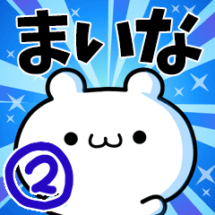 [LINEスタンプ] まいなさん用！高速で動く名前スタンプ2